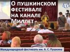 О пушкинском фестивале рассказал телеканал "Миллет"