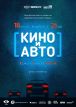 В Минске на парковке автоцентра покажут кино о поисках счастья на безопасном расстоянии