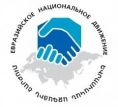 Идет подготовка к первому съезду Евразийского движения в Армении