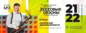 Готовится VII Международный фестиваль «Jazzовые сезоны» в Горках Ленинских