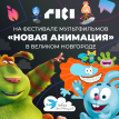 «Финник» и другие проекты ГК «Рики» на I Международном анимационном фестивале в Великом Новгороде