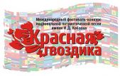Представители Беларуси принимают участие в фестивале "Красная гвоздика" в Сочи
