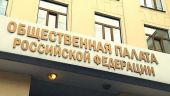Три кандидата в Общественную палату РФ сняты с голосования из-за нарушений
