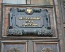 Верховный суд России признал УНА-УНСО и "Правый сектор" экстремистскими
