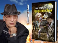 Саша Кругосветов издал книгу "Прогулки по Луне"