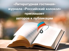 "Литературная гостиная" журнала "Российский колокол" решила пригласить новых авторов