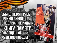 Писательская организация объявила прием в подарочное издание "Книга памяти"