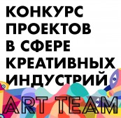 Конкурс Art Team откроет дорогу креативным проектам со всеи России