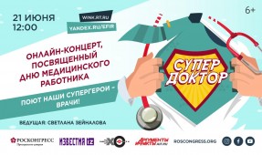Пройдет онлайн-концерт ко Дню медицинского работника