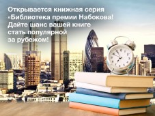 Писательская организация открывает набоковскую книжную серию