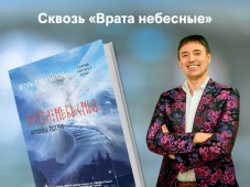 Вышла книга Игоря Самойлова"врата небесные"