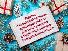 Объявлен набор в "Рождественское чудо" литературного журнала