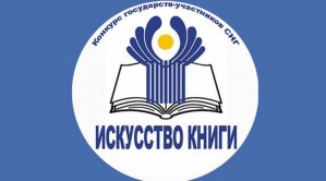 Выбраны номинанты конкурса СНГ "Искусство книги"