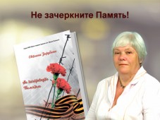 Вышла книга "Не зачеркнуто памятью"