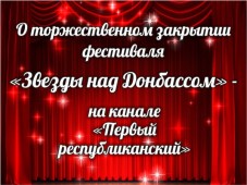 Завершился литературный фестиваль "Звезды над Донбассом"