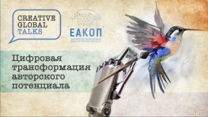 Евразийская конфедерация обществ правообладателей (ЕАКОП) проведет интернет-дискуссию «Цифровая трансформация авторского потенциала»