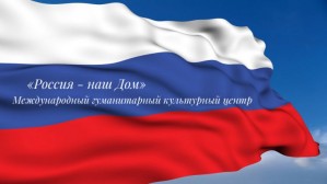 МГФ «Мир» организовывает первый гуманитарно-культурный центр «Россия – наш Дом» в республике Армения
