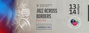 В нынешнем году Jazz Across Borders соберет всех в онлайн-формате
