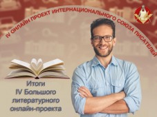 IV Большой онлайн-проект завершил работу