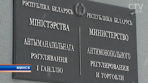 Министерство антимонопольного регулирования и торговли Белоруссии провело общественно-консультативный совет