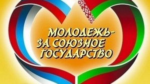 На фестивале "Молодежь- за Союзное государство" прошел концерт "Беларусь и Россия- с любовью к Родине"