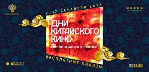 Более 2,7 тысяч зрителей в Москве, Казани и Санкт-Петербурге посетили Фестиваль китайского кино