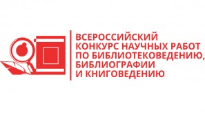 Объявлены победители Всероссийского конкурса научных работ по библиотековедению, библиографии и книговедению