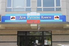 Джавахкская диаспора России обратилась к властям Грузии с просьбой открыть Дом русской книги в городе Ниноцминде